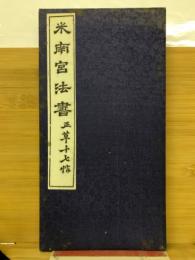 米南宮法書　正草十七帖　