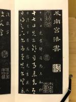 米南宮法書　正草十七帖　