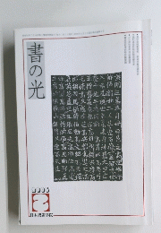 書の光　2006年２月号
