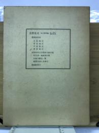 長野県史