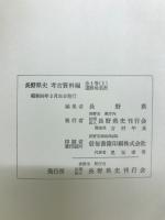 長野県史