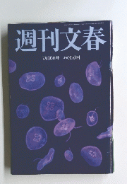 週刊文春　7月10日号