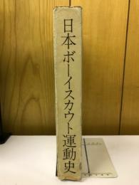 日本ボーイスカウト運動史