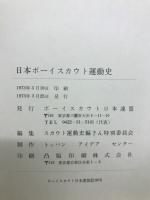 日本ボーイスカウト運動史