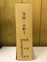 寺田・日野1 : 一般国道156号岐阜東バイパス建設に伴う緊急発掘調査