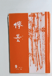 欅墨　2002年9月号