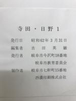 寺田・日野1 : 一般国道156号岐阜東バイパス建設に伴う緊急発掘調査