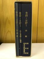 寺田・日野1 : 一般国道156号岐阜東バイパス建設に伴う緊急発掘調査