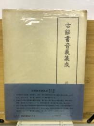 古辞書音義集成