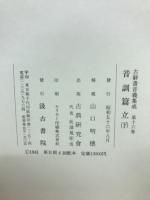 古辞書音義集成