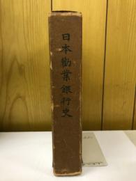 日本勸業銀行史 : 特殊銀行時代