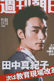 週刊朝日　2012年11/２３号