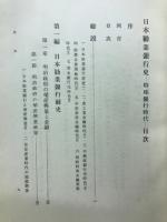 日本勸業銀行史 : 特殊銀行時代