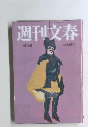 週刊文春　2月７日号