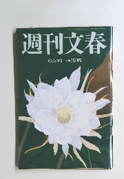 週刊文春　6月５日号