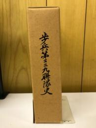 歩兵第二三九聯隊史