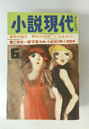 小説現代　６
