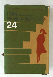 推理小説ベスト24