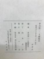 歩兵第二三九聯隊史