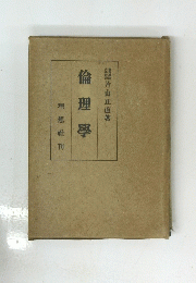 倫理學