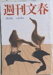 週刊文春　３月６日号