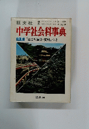 中学社会科事典