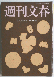 週刊文春　2月28日号