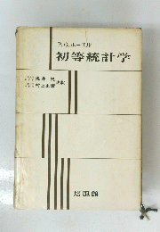 初等統計学