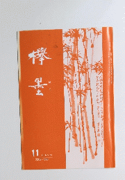 欅墨　2002年11月号