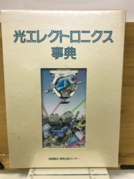 光エレクトロニクス事典