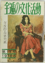 全通の文化活動　第17号　1978年5月号