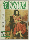 全通の文化活動　第17号　1978年5月号