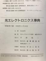 光エレクトロニクス事典