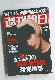 週刊朝日 2011年9月３０日号