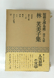 昭和文學全集　19