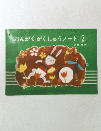 おんがく　がくしゅうノート　２
