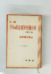 日本の政治経済労働分析　１９６５