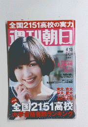 週刊朝日　４月１３日号