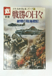 丸別冊　太平洋戦争証言シリーズ8 戦勝の日々　緒戦の陸海戦記