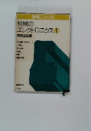 機械のエレクトロニクス1
