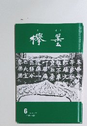 こぼく６