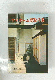 マイホーム間取り集