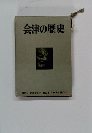 会津の歴史