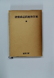建築構造問題快答集