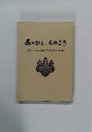 あのひと、あのとき