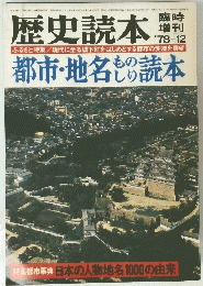 歴史読本７８－１２