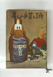 暮しの手芸と工作