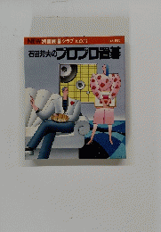 石田芳夫のプロプロ置碁