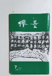 欅墨　2003年7月号