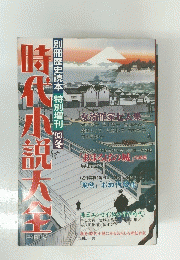 時代小説大全